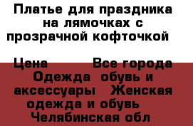 Платье для праздника на лямочках с прозрачной кофточкой. › Цена ­ 700 - Все города Одежда, обувь и аксессуары » Женская одежда и обувь   . Челябинская обл.